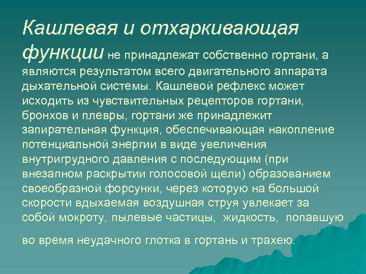 Кашлевая и отхаркивающая функции не принадлежат собственно гортани, а являются результатом всего двигательного аппарата