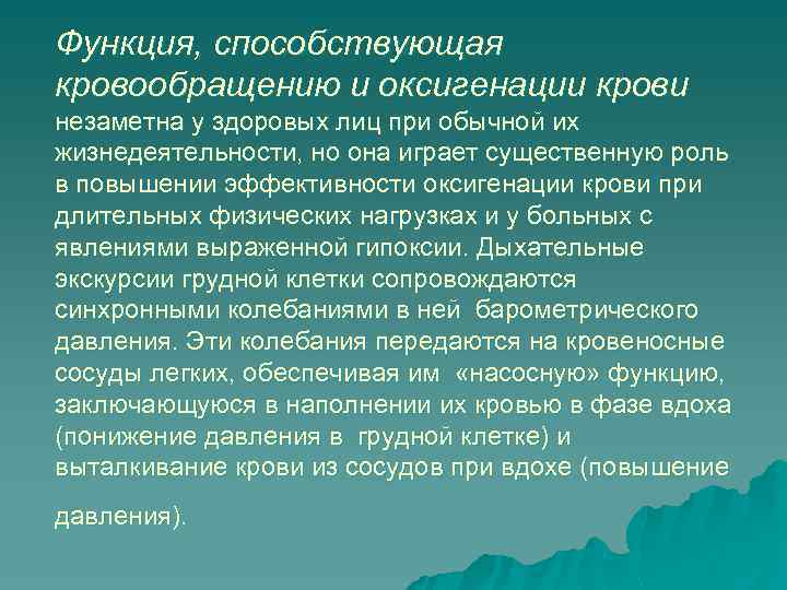Функция, способствующая кровообращению и оксигенации крови незаметна у здоровых лиц при обычной их жизнедеятельности,