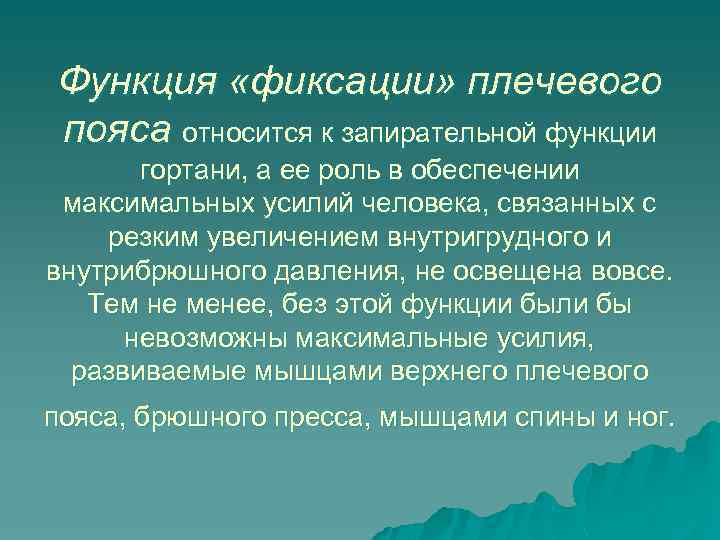 Функция «фиксации» плечевого пояса относится к запирательной функции гортани, а ее роль в обеспечении