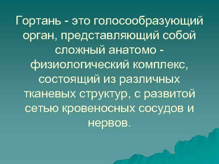 Гортань - это голосообразующий орган, представляющий собой сложный анатомо физиологический комплекс, состоящий из различных