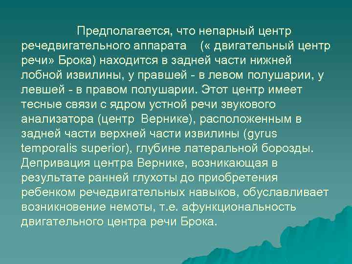 Предполагается, что непарный центр речедвигательного аппарата ( « двигательный центр речи» Брока) находится в
