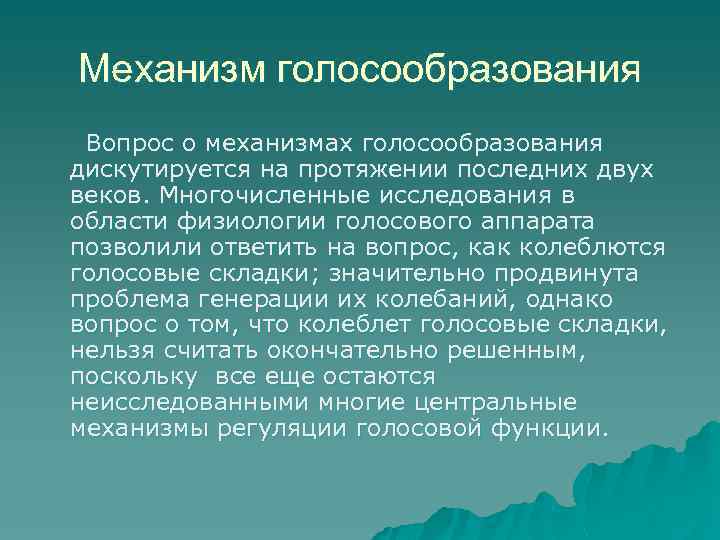 Механизм голосообразования Вопрос о механизмах голосообразования дискутируется на протяжении последних двух веков. Многочисленные исследования