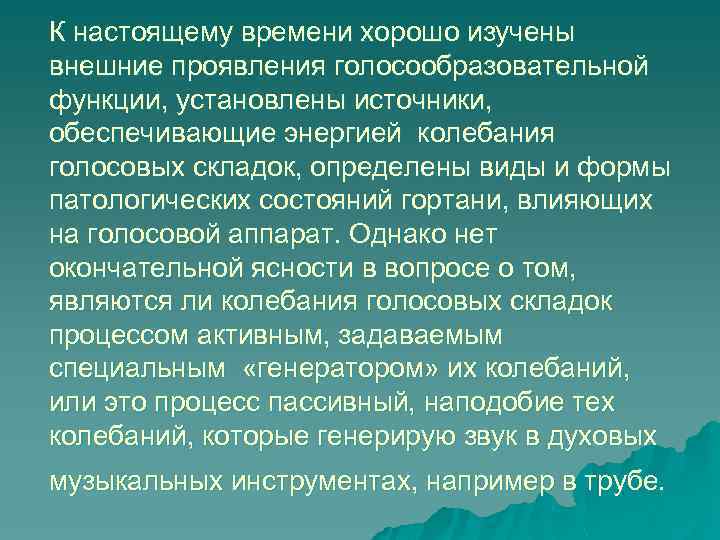 К настоящему времени хорошо изучены внешние проявления голосообразовательной функции, установлены источники, обеспечивающие энергией колебания