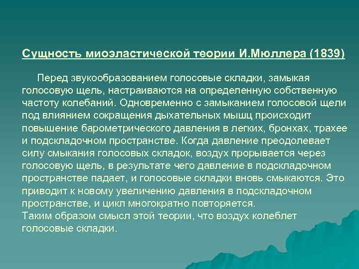 Сущность миоэластической теории И. Мюллера (1839) Перед звукообразованием голосовые складки, замыкая голосовую щель, настраиваются