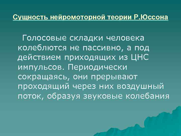 Сущность нейромоторной теории Р. Юссона Голосовые складки человека колеблются не пассивно, а под действием