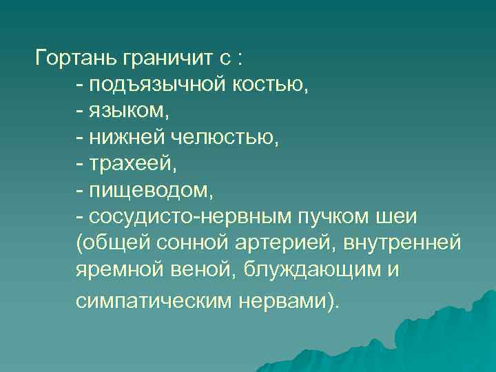 Гортань граничит с : - подъязычной костью, - языком, - нижней челюстью, - трахеей,