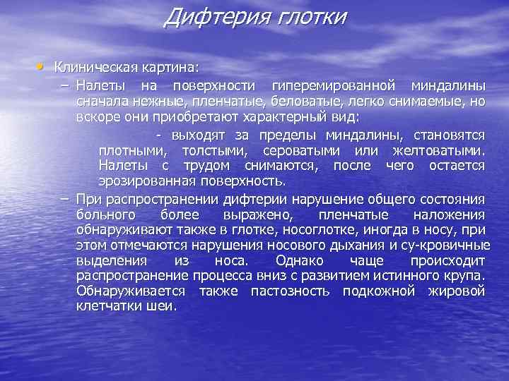 Дифтерия глотки • Клиническая картина: – Налеты на поверхности гиперемированной миндалины сначала нежные, пленчатые,