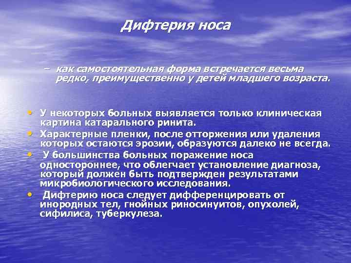 Дифтерия носа – как самостоятельная форма встречается весьма редко, преимущественно у детей младшего возраста.