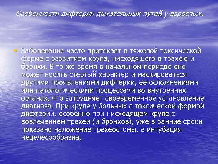 Особенности дифтерии дыхательных путей у взрослых. • Заболевание часто протекает в тяжелой токсической форме