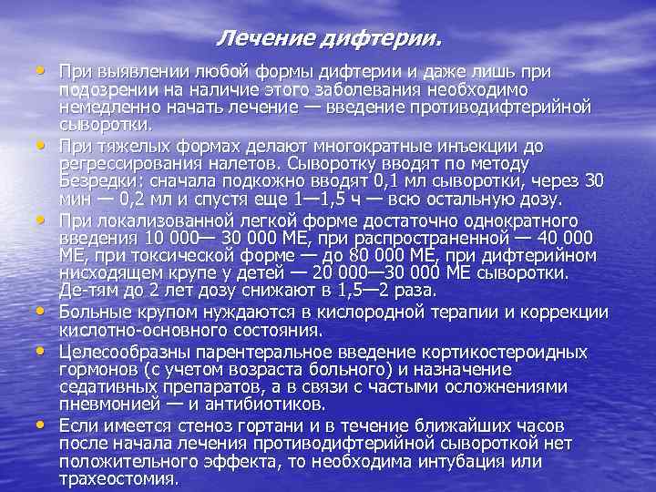 Лечение дифтерии. • При выявлении любой формы дифтерии и даже лишь при • •