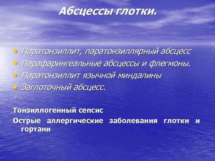 Абсцессы глотки. • Паратонзиллит, паратонзиллярный абсцесс • Парафарингеальные абсцессы и флегмоны. • Паратонзиллит язычной