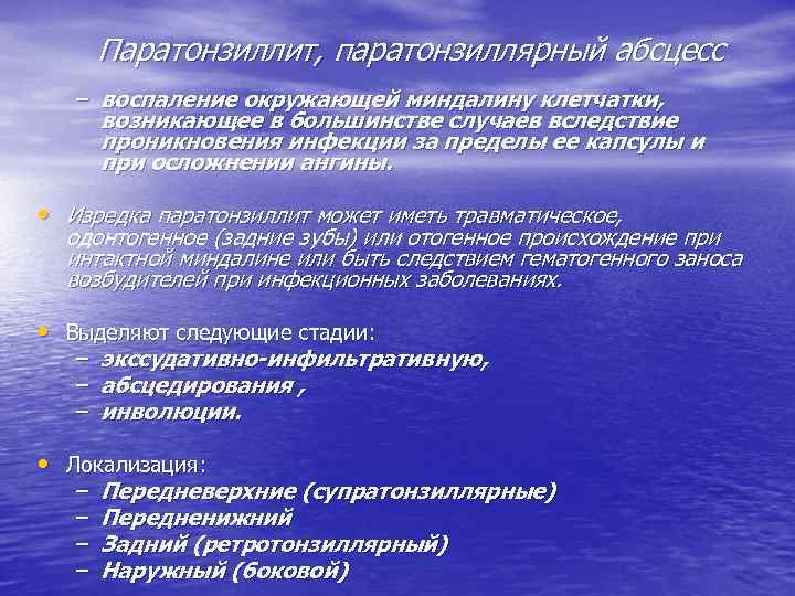 Паратонзиллит, паратонзиллярный абсцесс – воспаление окружающей миндалину клетчатки, возникающее в большинстве случаев вследствие проникновения
