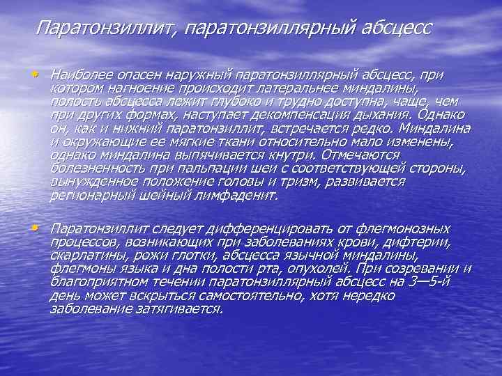 Паратонзиллит, паратонзиллярный абсцесс • Наиболее опасен наружный паратонзиллярный абсцесс, при котором нагноение происходит латеральнее