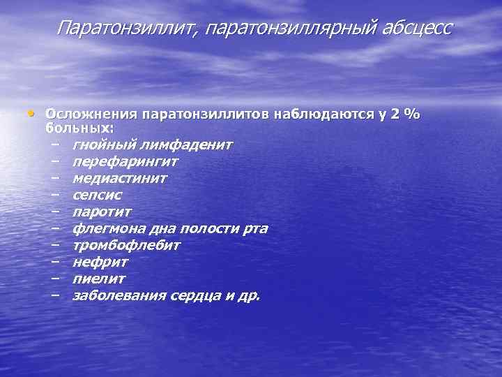 Паратонзиллит, паратонзиллярный абсцесс • Осложнения паратонзиллитов наблюдаются у 2 % больных: – гнойный лимфаденит