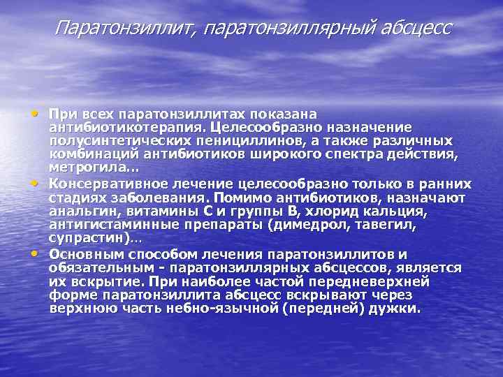 Паратонзиллит, паратонзиллярный абсцесс • При всех паратонзиллитах показана • • антибиотикотерапия. Целесообразно назначение полусинтетических