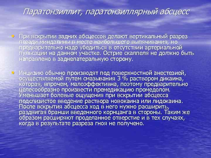 Паратонзиллит, паратонзиллярный абсцесс • При вскрытии задних абсцессов делают вертикальный разрез позади миндалины в
