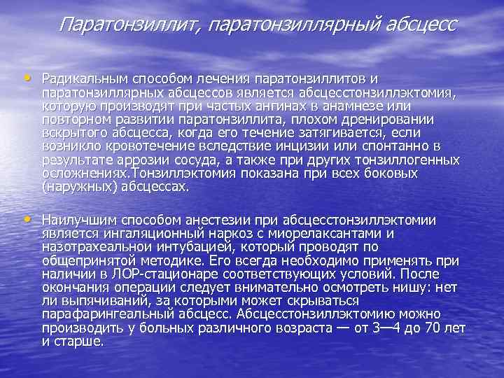 Паратонзиллит, паратонзиллярный абсцесс • Радикальным способом лечения паратонзиллитов и паратонзиллярных абсцессов является абсцесстонзиллэктомия, которую