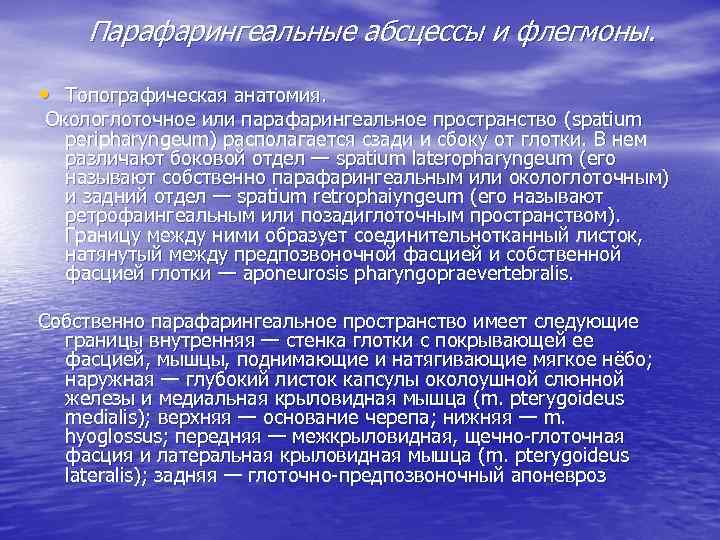 Парафарингеальные абсцессы и флегмоны. • Топографическая анатомия. Окологлоточное или парафарингеальное пространство ( spatium peripharyngeum)