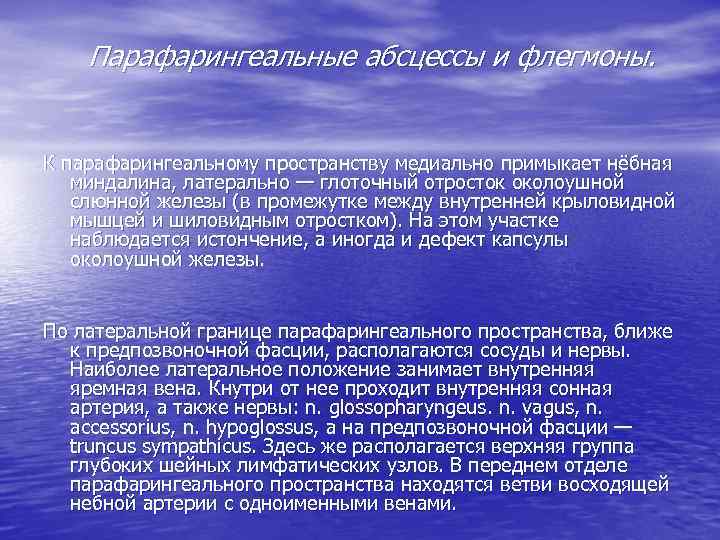 Парафарингеальные абсцессы и флегмоны. К парафарингеальному пространству медиально примыкает нёбная миндалина, латерально — глоточный