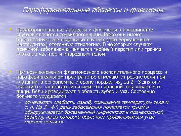 Парафарингеальные абсцессы и флегмоны. • Парафарингеальные абсцессы и флегмоны в большинстве случаев являются тонзиллогенными.