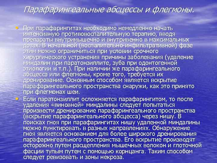 Парафарингеальные абсцессы и флегмоны. • При парафарингитах необходимо немедленно начать • интенсивную противовоспалительную терапию,