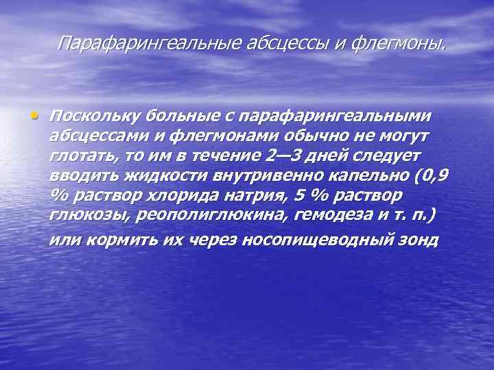 Парафарингеальные абсцессы и флегмоны. • Поскольку больные с парафарингеальными абсцессами и флегмонами обычно не