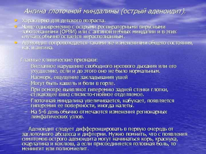 Ангина глоточной миндалины (острый аденоидит). • Характерно для детского возраста. • Чаще одновременно с