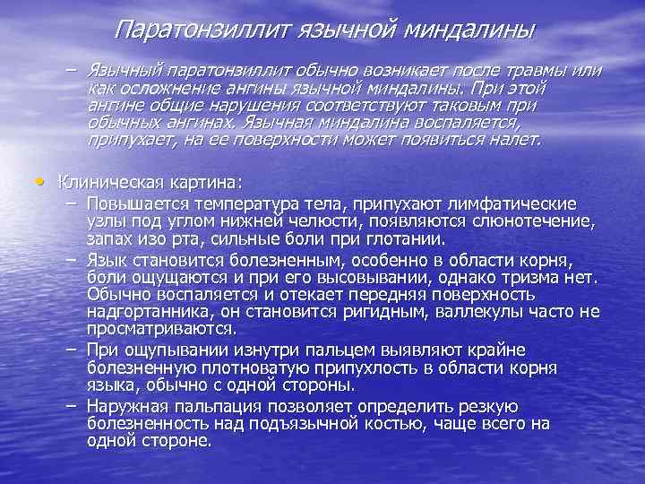 Паратонзиллит язычной миндалины – Язычный паратонзиллит обычно возникает после травмы или как осложнение ангины