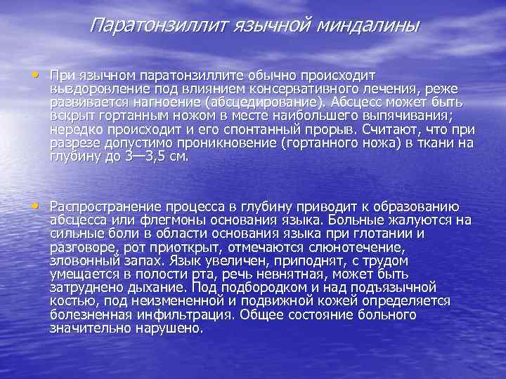 Паратонзиллит язычной миндалины • При язычном паратонзиллите обычно происходит выздоровление под влиянием консервативного лечения,