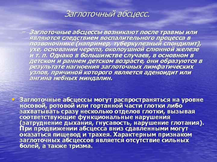 Заглоточный абсцесс. – Заглоточные абсцессы возникают после травмы или являются следствием воспалительного процесса в