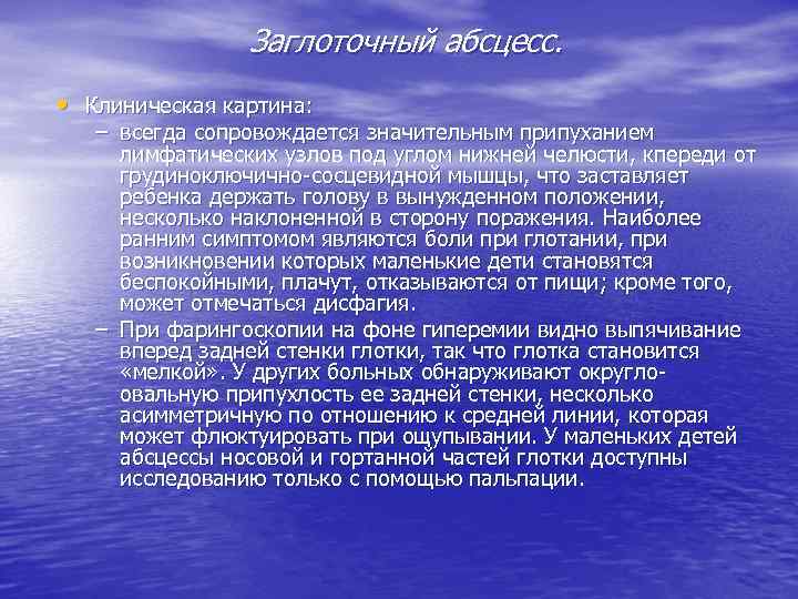 Заглоточный абсцесс. • Клиническая картина: – всегда сопровождается значительным припуханием лимфатических узлов под углом