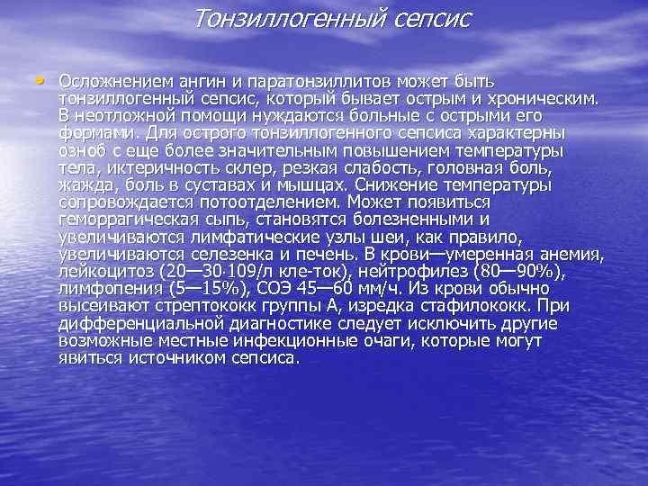 Тонзиллогенный сепсис • Осложнением ангин и паратонзиллитов может быть тонзиллогенный сепсис, который бывает острым