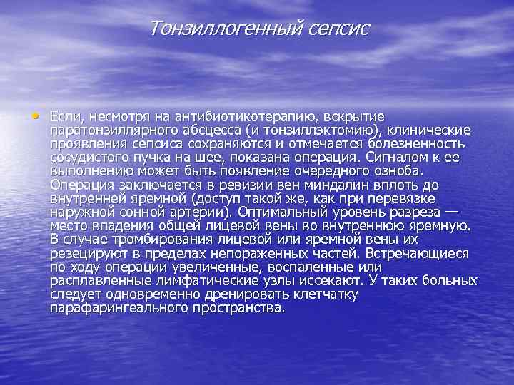 Тонзиллогенный сепсис • Если, несмотря на антибиотикотерапию, вскрытие паратонзиллярного абсцесса (и тонзиллэктомию), клинические проявления
