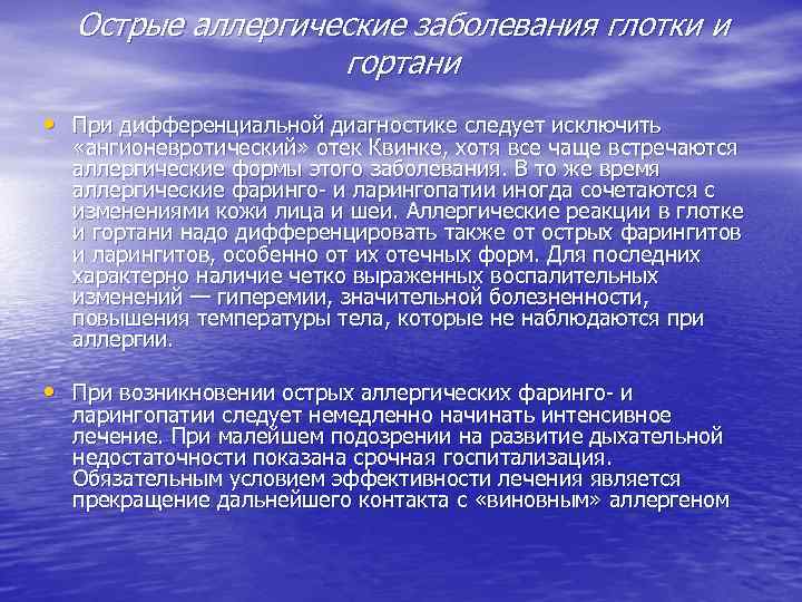Острые аллергические заболевания глотки и гортани • При дифференциальной диагностике следует исключить «ангионевротический» отек