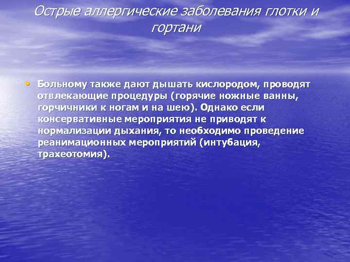 Острые аллергические заболевания глотки и гортани • Больному также дают дышать кислородом, проводят отвлекающие