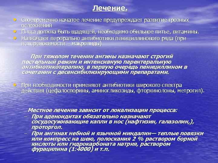 Лечение. • Своевременно начатое лечение предупреждает развитие грозных • • осложнений Пища должна быть