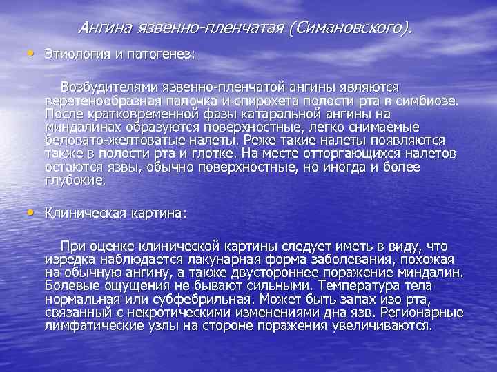 Ангина язвенно пленчатая (Симановского). • Этиология и патогенез: Возбудителями язвенно пленчатой ангины являются веретенообразная
