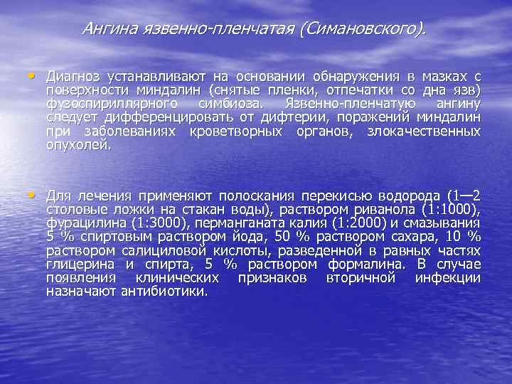 Ангина язвенно пленчатая (Симановского). • Диагноз устанавливают на основании обнаружения в мазках с поверхности