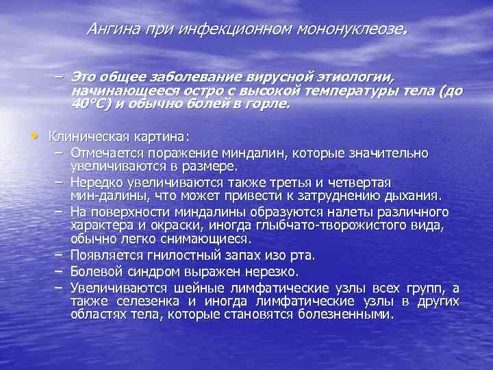 Ангина при инфекционном мононуклеозе. – Это общее заболевание вирусной этиологии, начинающееся остро с высокой