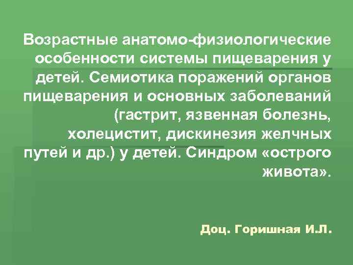 Анатомо-физиологические особенности пищеварительной системы у детей. Анатомо-физиологические особенности гастрита.