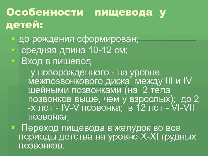 Особенности детей: пищевода у § до рождения сформирован; § средняя длина 10 -12 см;