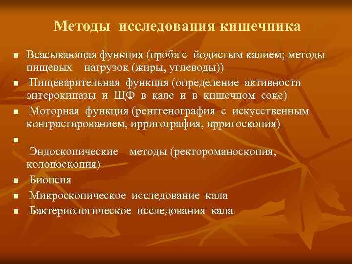 Методы исследования кишечника n n n Всасывающая функция (проба с йодистым калием; методы пищевых