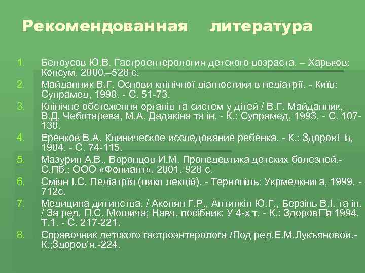 Рекомендованная литература 1. 2. 3. 4. 5. 6. 7. 8. Белоусов Ю. В. Гастроентерология