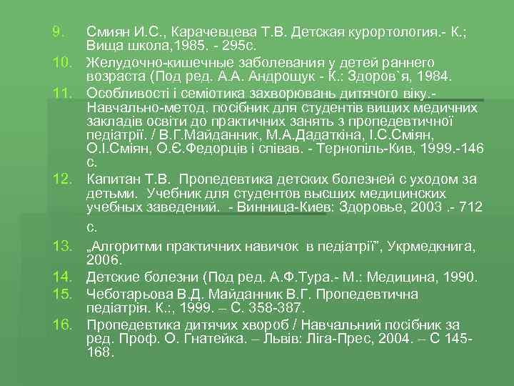 9. 10. 11. 12. Смиян И. С. , Карачевцева Т. В. Детская курортология. -