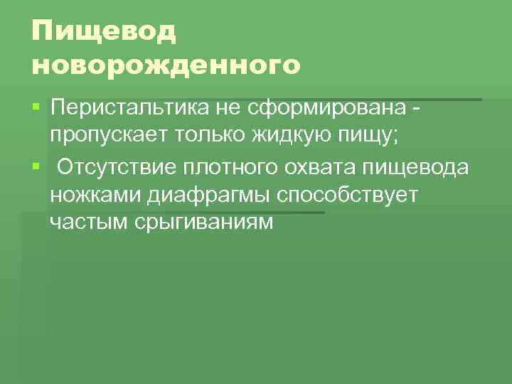 Пищевод новорожденного § Перистальтика не сформирована - пропускает только жидкую пищу; § Отсутствие плотного
