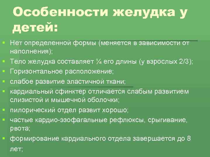 Особенности желудка у детей: § Нет определенной формы (меняется в зависимости от наполнения); §