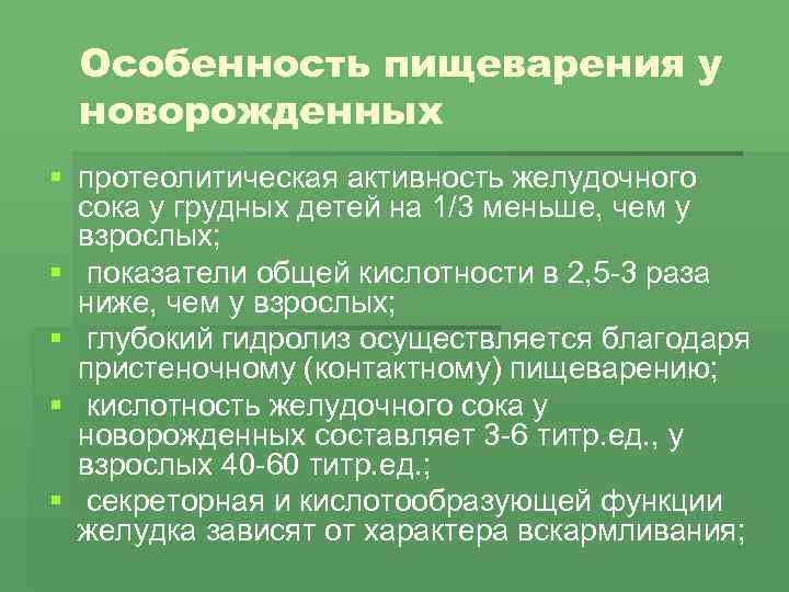 Особенность пищеварения у новорожденных § протеолитическая активность желудочного сока у грудных детей на 1/3