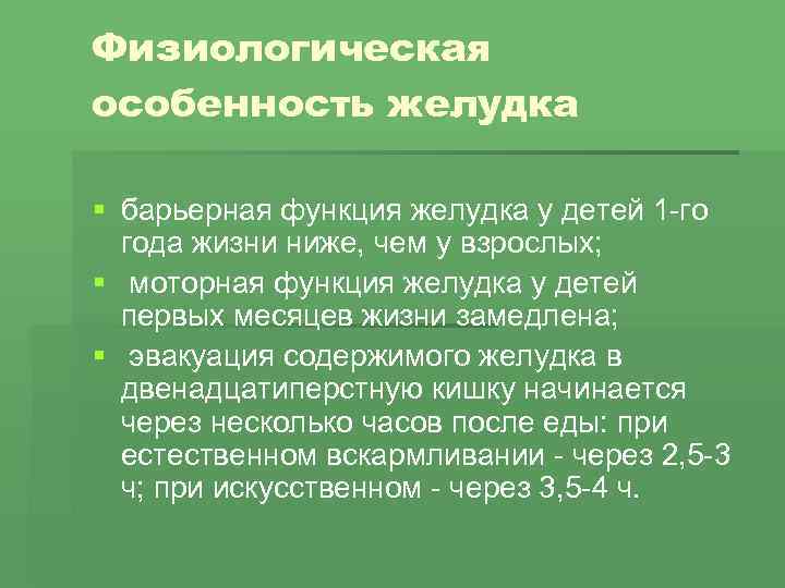 Особенности желудка