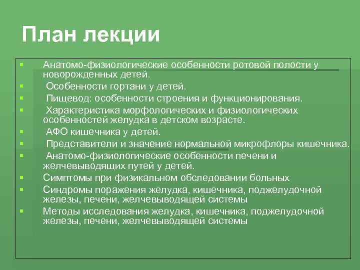 План лекции § § § § § Анатомо-физиологические особенности ротовой полости у новорожденных детей.