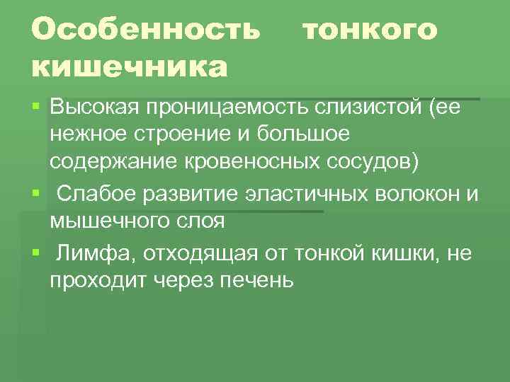 Особенность тонкого кишечника § Высокая проницаемость слизистой (ее нежное строение и большое содержание кровеносных